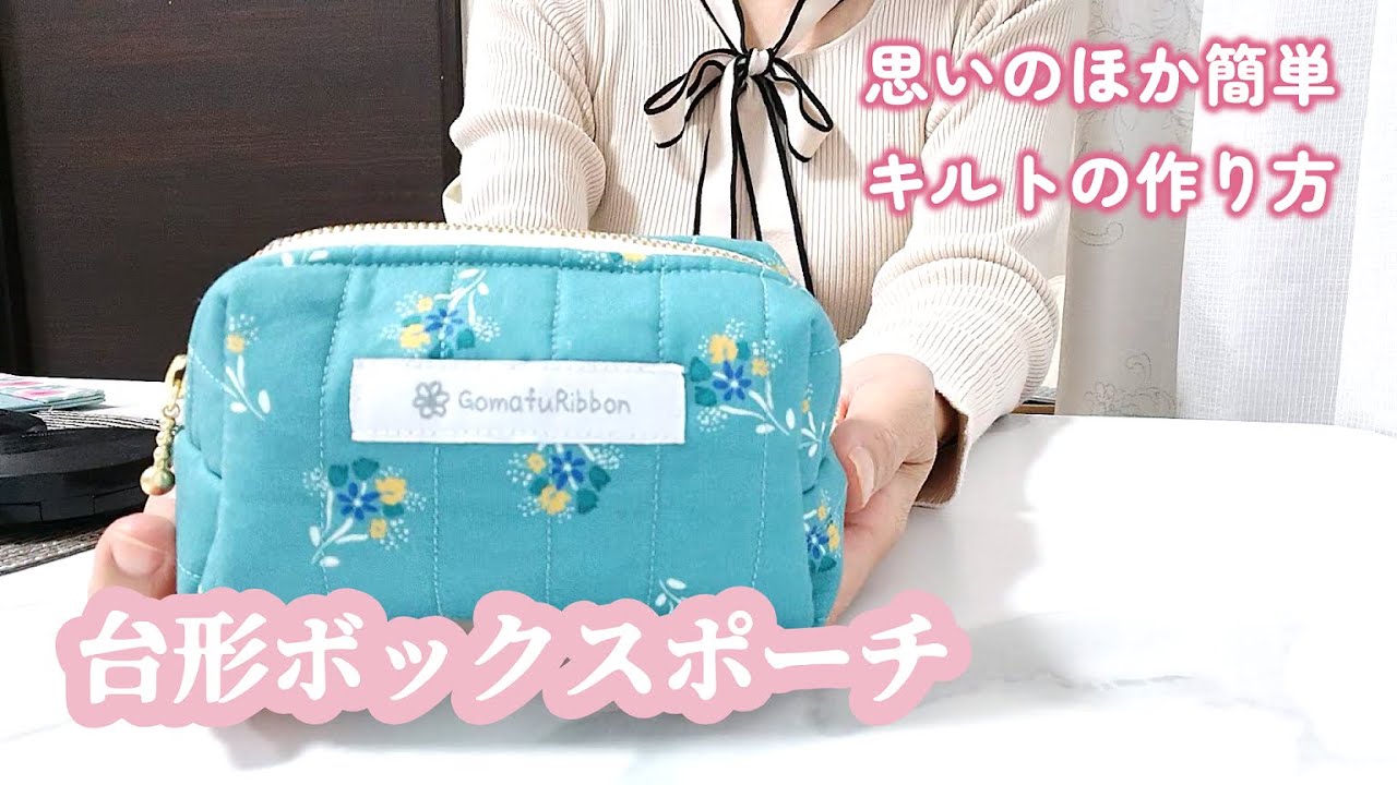 DIY】キルトから作るころんと可愛いふんわり台形ボックスポーチの