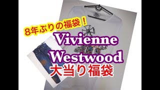 福袋2019開封】Vivienne Westwood【メンズ - YouTube
