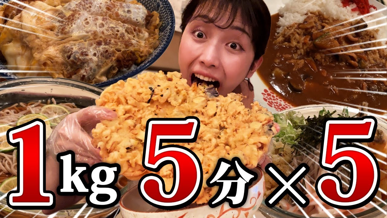 Fastest Challenge] 5 x 5 1kg dishes in 5 minutes! A speed-eating