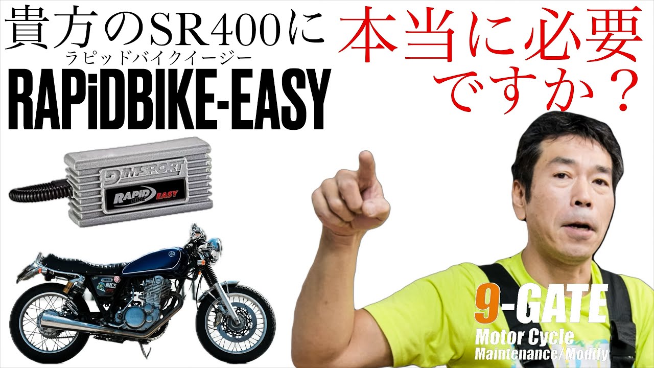 僕のSR400にラピッドバイクイージーは本当に必要⁉︎プロのバイク屋が