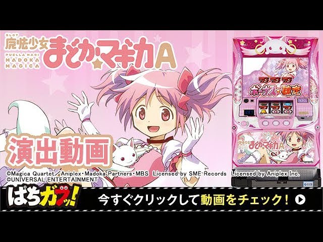 SLOT魔法少女まどか☆マギカA】試打演出動画！キュゥべえチャレンジに