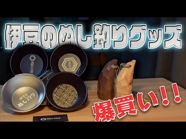 商品紹介】伊豆のぬし釣りさんのオリジナルブランド「HILLS FIELD