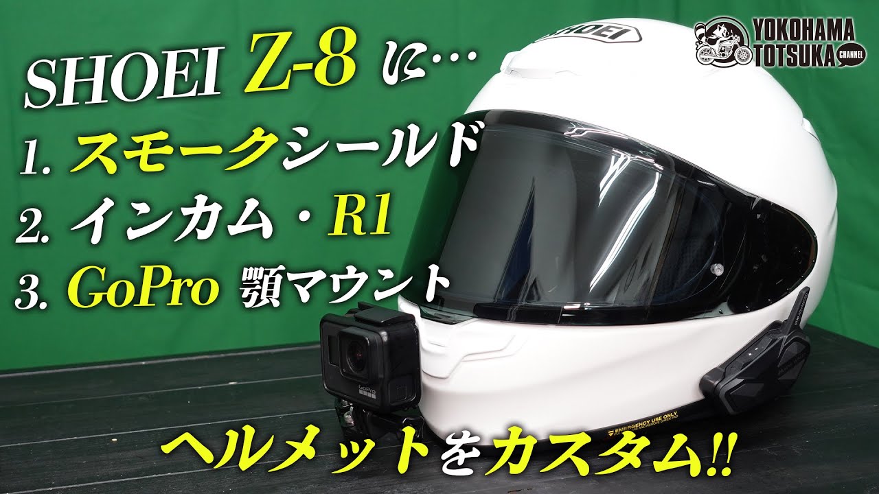 SHOEI Z-8 に「スモークシールド＆ピンロック」「ミッドランドインカム
