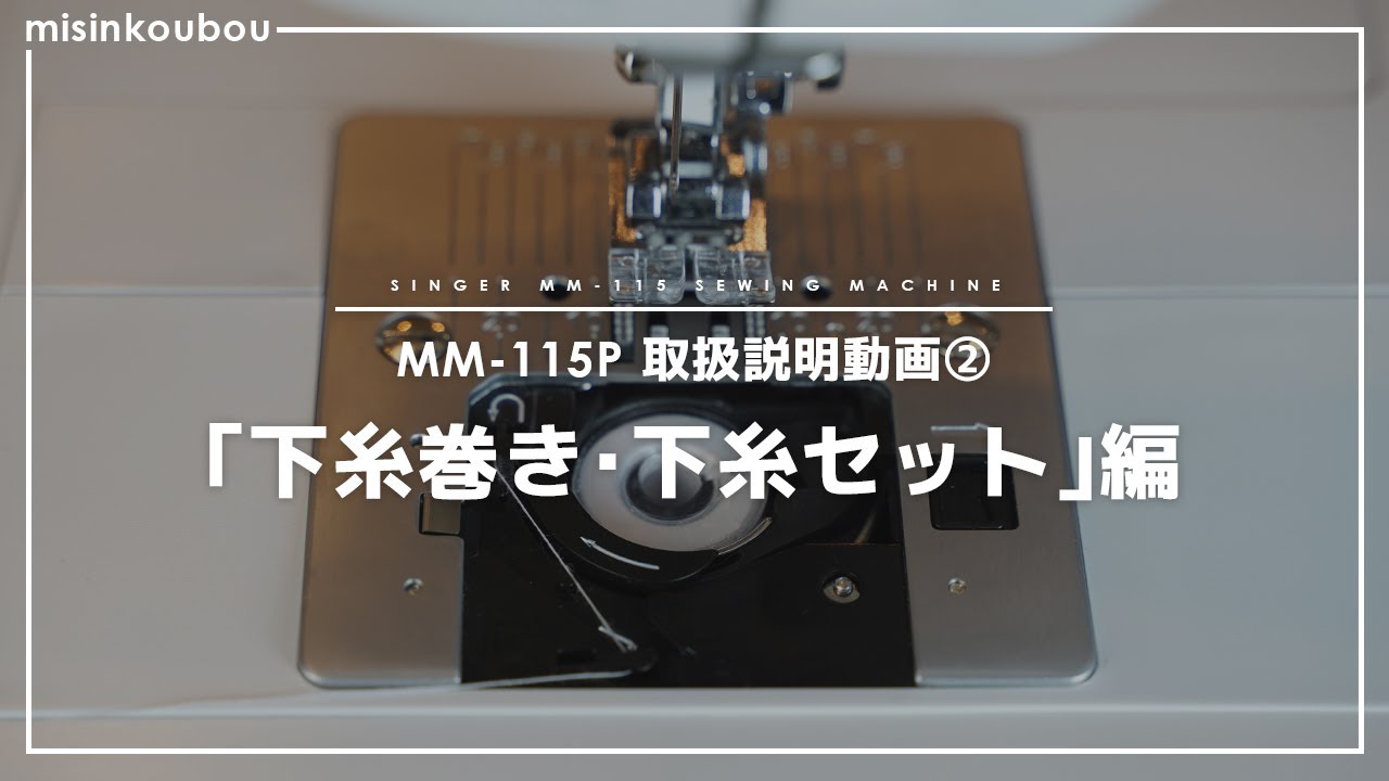 SINGER MM-115P】取扱説明動画 ②「下糸巻き・下糸セット」編 - YouTube