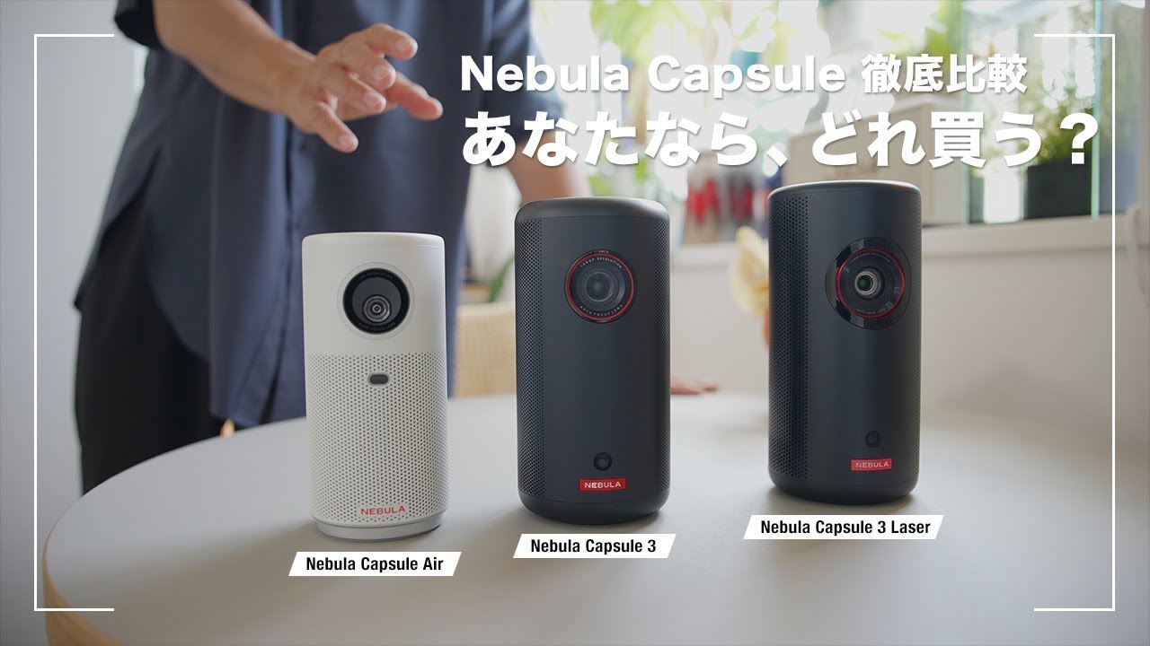 Nebula Capsule 3 Laser - 世界初モバイルレーザープロジェクター