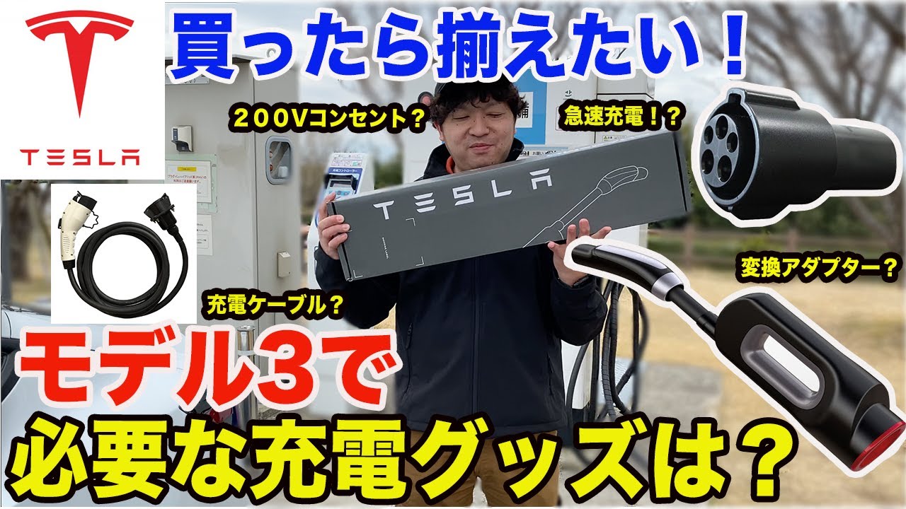 What charging accessories should you have when buying a Model 3