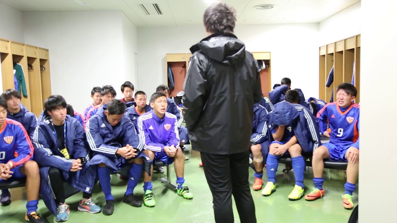 最後のロッカールーム 近江コーチ挨拶 高校サッカー選手権 新潟予選
