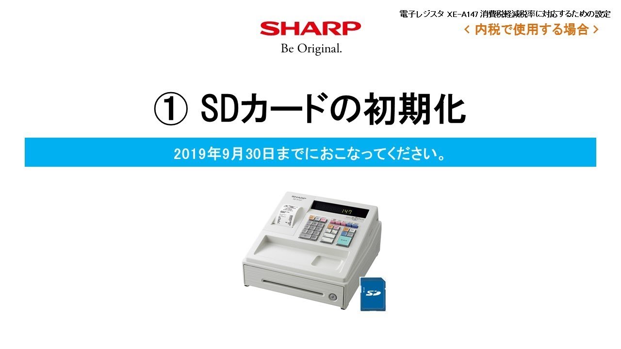 電子レジスタXE-A147 軽減税率(内税)対応【SDカードの初期化】 - YouTube
