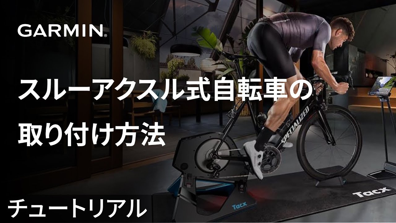 チュートリアル】Tacx NEO 2T：スルーアクスル式自転車の取り付け方法