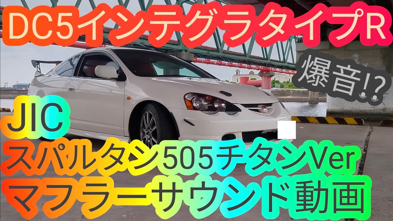 ホンダ DC5 インテグラタイプR JIC スパルタン505 チタンマフラー