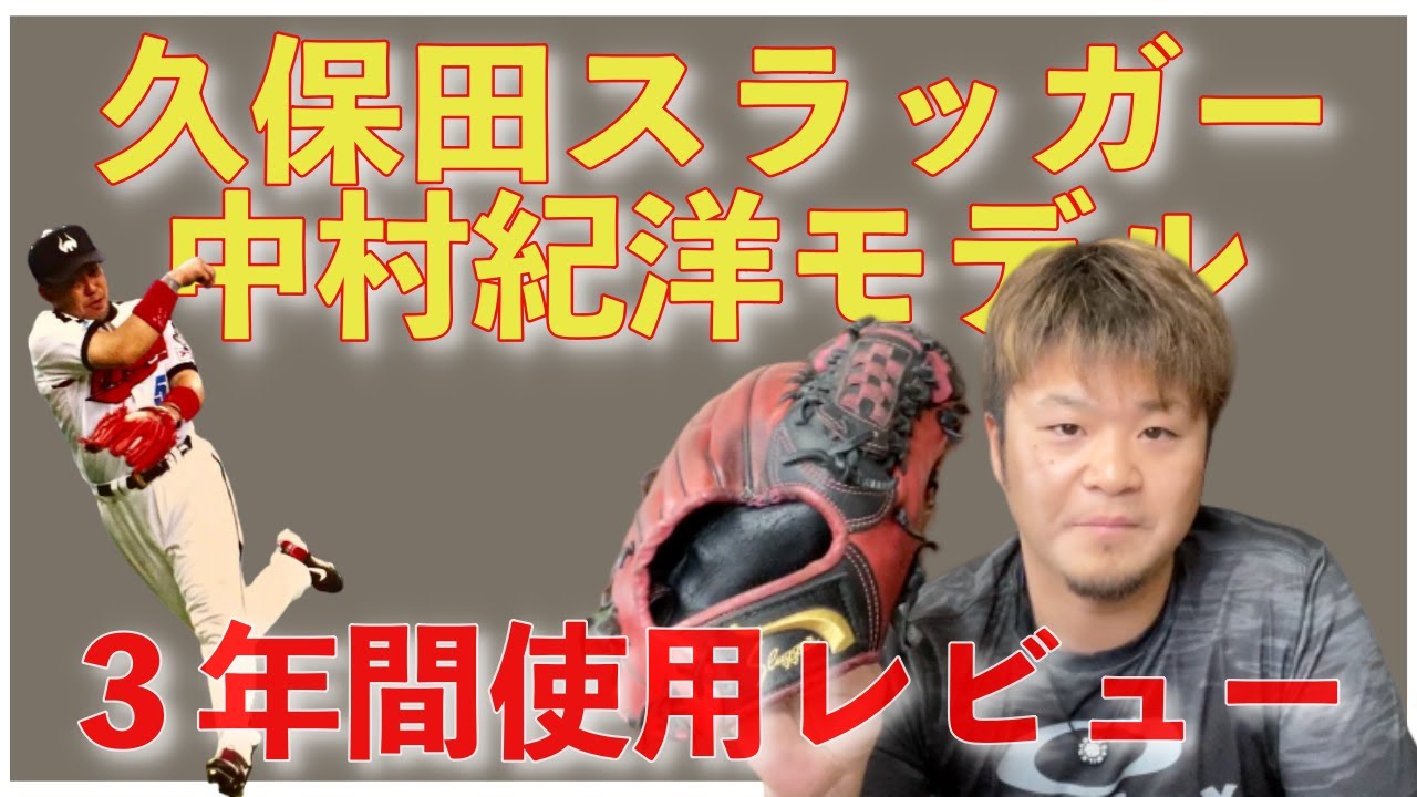 KSN-Bu5x】久保田スラッガー中村紀洋モデルのグローブを3年間使用した