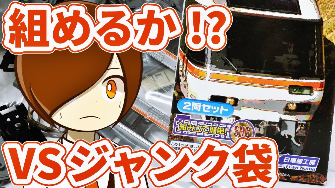 開封#69】レア車・キハ85を賭けてジャンク鉄道模型パーツ袋を開封！N