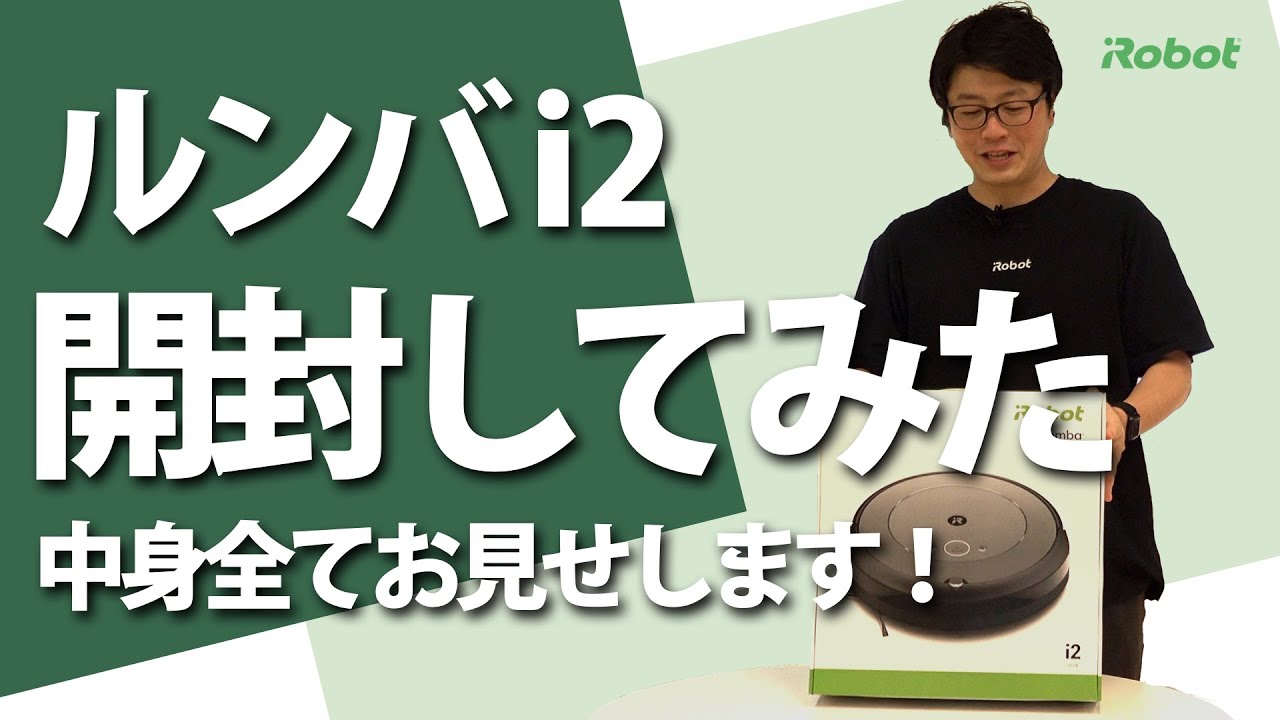 開封してみた 】ルンバ i2を開封！ 充電までのセットアップも。 - アイ
