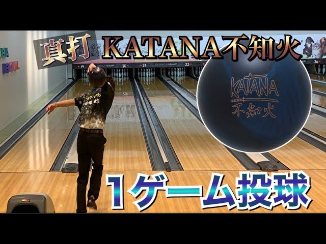 真打KATANA不知火で1ゲーム投球！ボウリング - YouTube