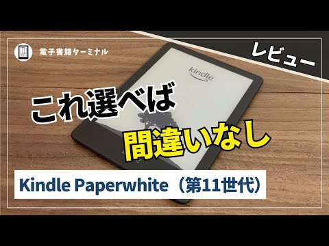 Kindle Paperwhite（第11世代）レビュー！進化したコスパ最強の人気