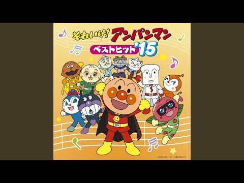 アンパンマンのマーチ - YouTube