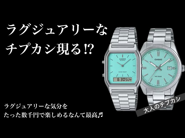 Luxury Casio!?] Two Turquoise Casio models to enjoy this spring