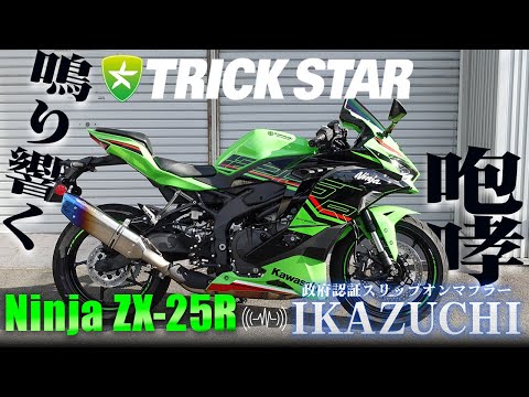 Ninja ZX-25R(2023)】政府認証スリップオンマフラーIKAZUCHIサウンド