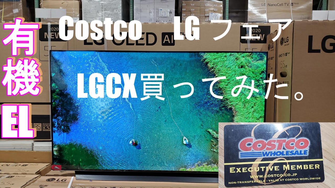 コストコのLGフェアで有機EL55インチのテレビを買いました。 - YouTube