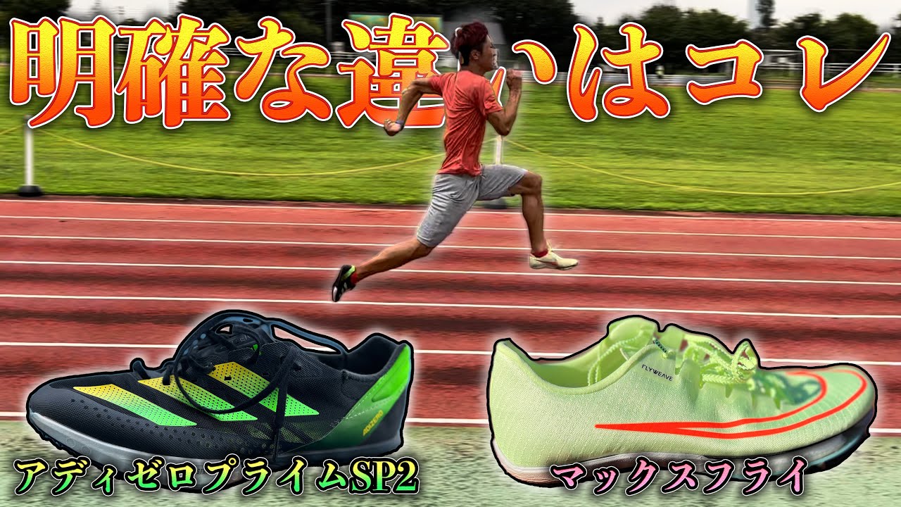 次々に自己ベスト更新の短距離スパイク二大巨頭！徹底比較した結果