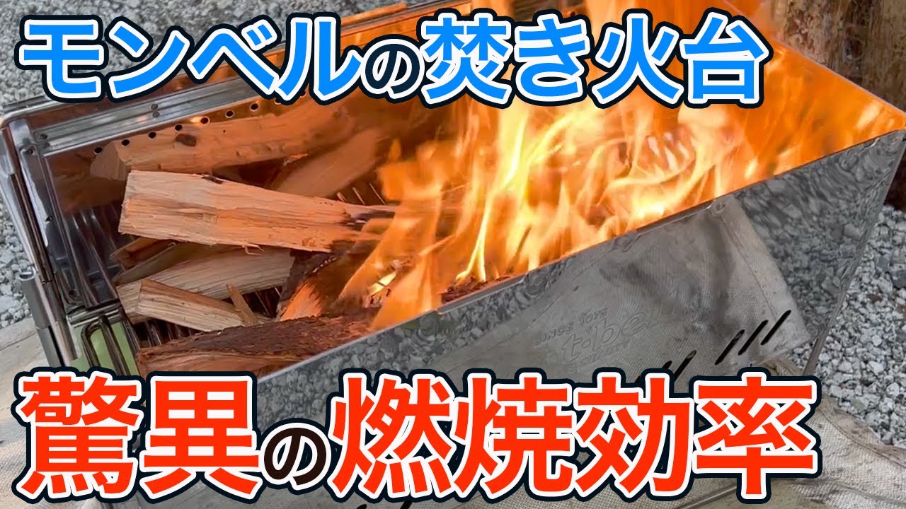 商品紹介】モンベルの焚火台 「フォールディングファイアーピット」の
