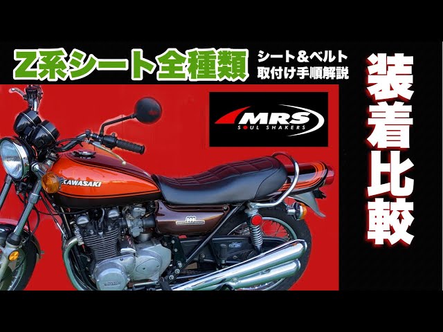 Kawasaki】Z1/Z2シート装着！全種類をご紹介〜シート取付/ベルト取付