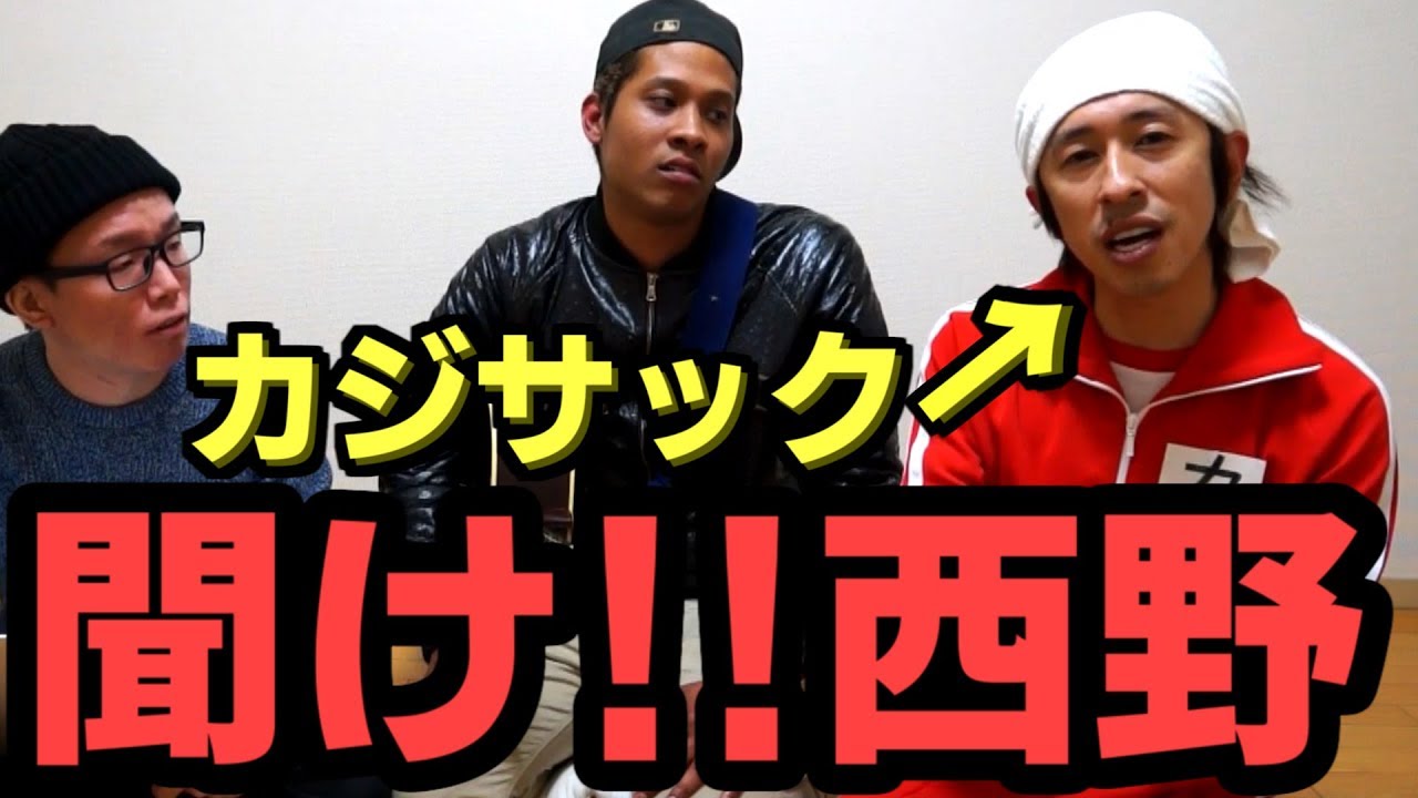 おい！キングコング西野！耳かっぽじって聞きやがれ！！！ - YouTube