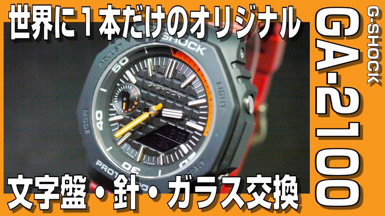 G-SHOCK Customization] Create a one-of-a-kind model by replacing