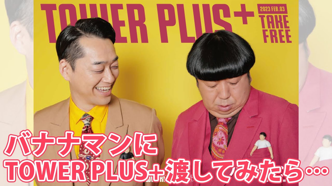 バナナマン「bananaman live H」リリース記念、TOWER PLUS+特別号が2月