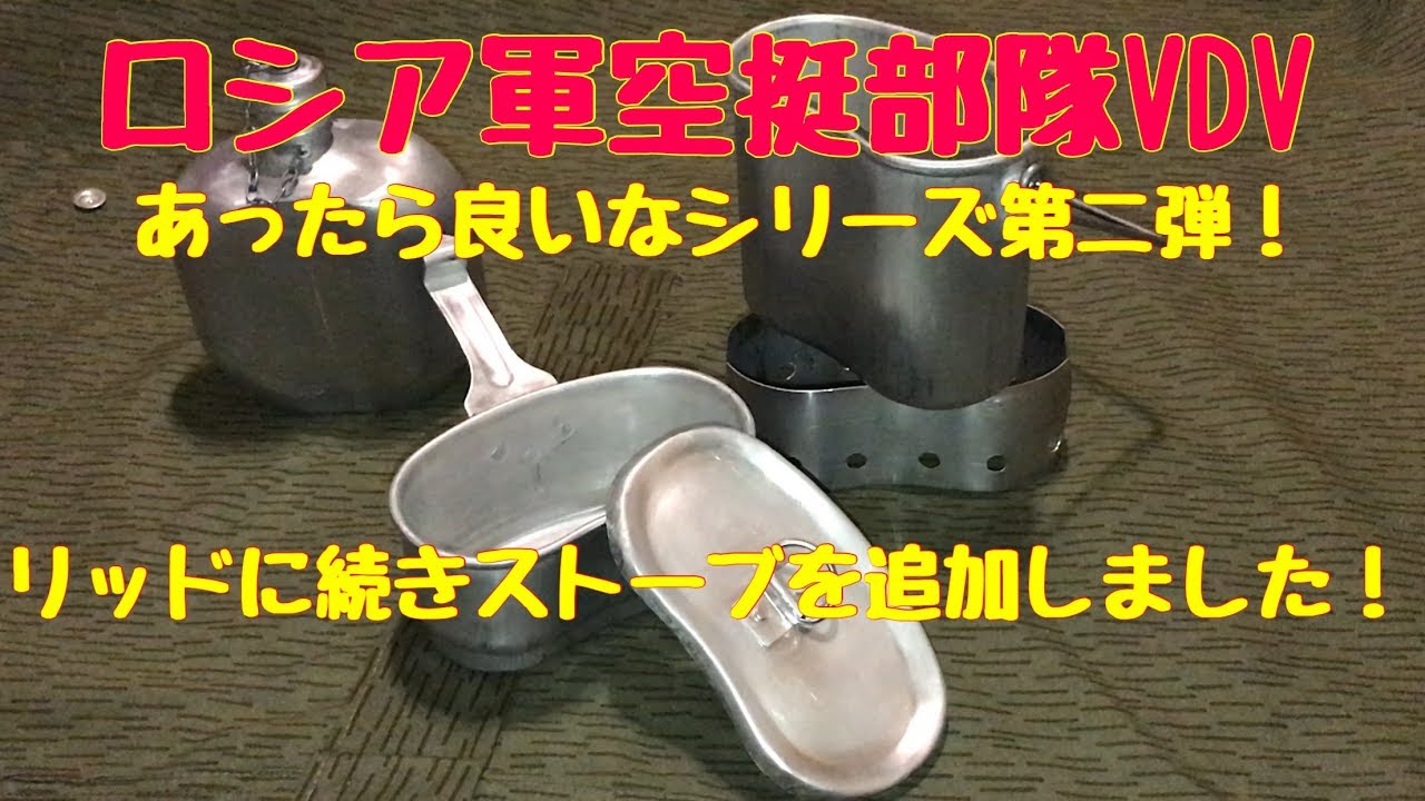 1959年製ロシアVDV空挺部隊キャンティーン - YouTube