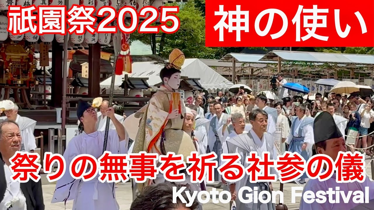 2025年7月13日 【京都祇園祭】長刀鉾に乗る稚児が「神の使い」となる