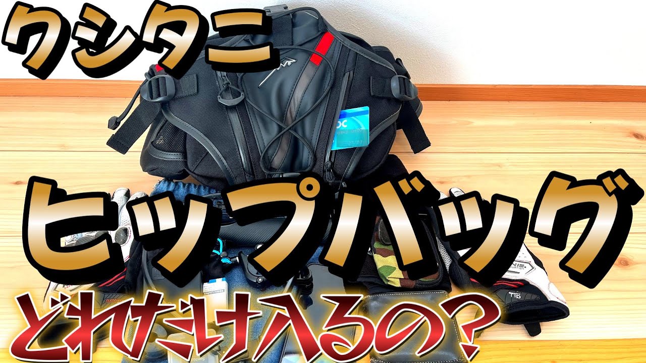 KUSHITANI] Hip Bag Review: Can it hold this much? [ZX-25R] - YouTube
