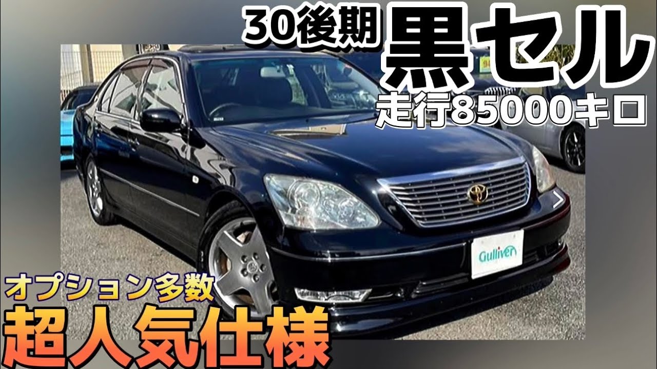 中古車情報】人気の黒セル‼️オプション多数‼️最後のセルシオ30後期