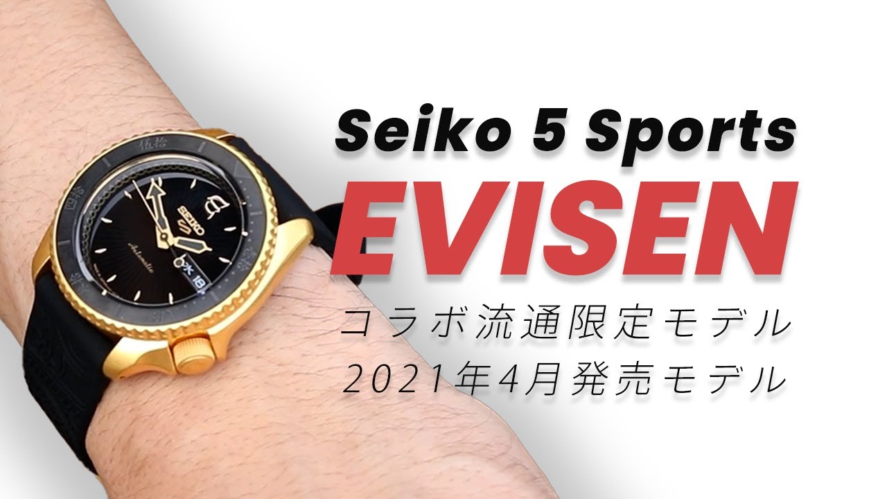 腕時計開封 065】セイコー 5スポーツ / EVISENコラボ 流通限定モデル