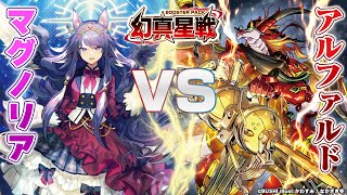 対戦動画】マグノリア “幻影” vs アルファルド“幻影”「幻真星戦