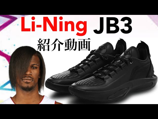 ジミー・バトラー/ Jimmy Butler｜Li-Ning リーニン JB3 紹介動画