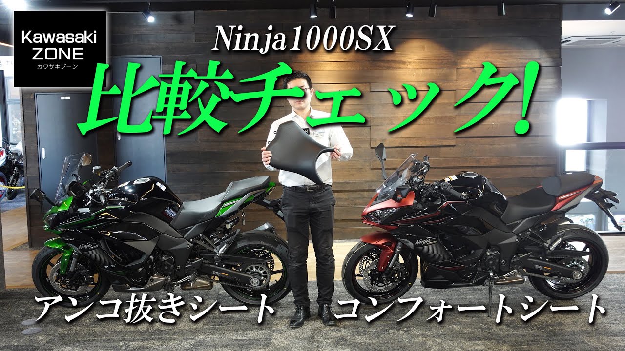 Ninja1000SX「アンコ抜きシート＆コンフォートシート」跨ってノーマル