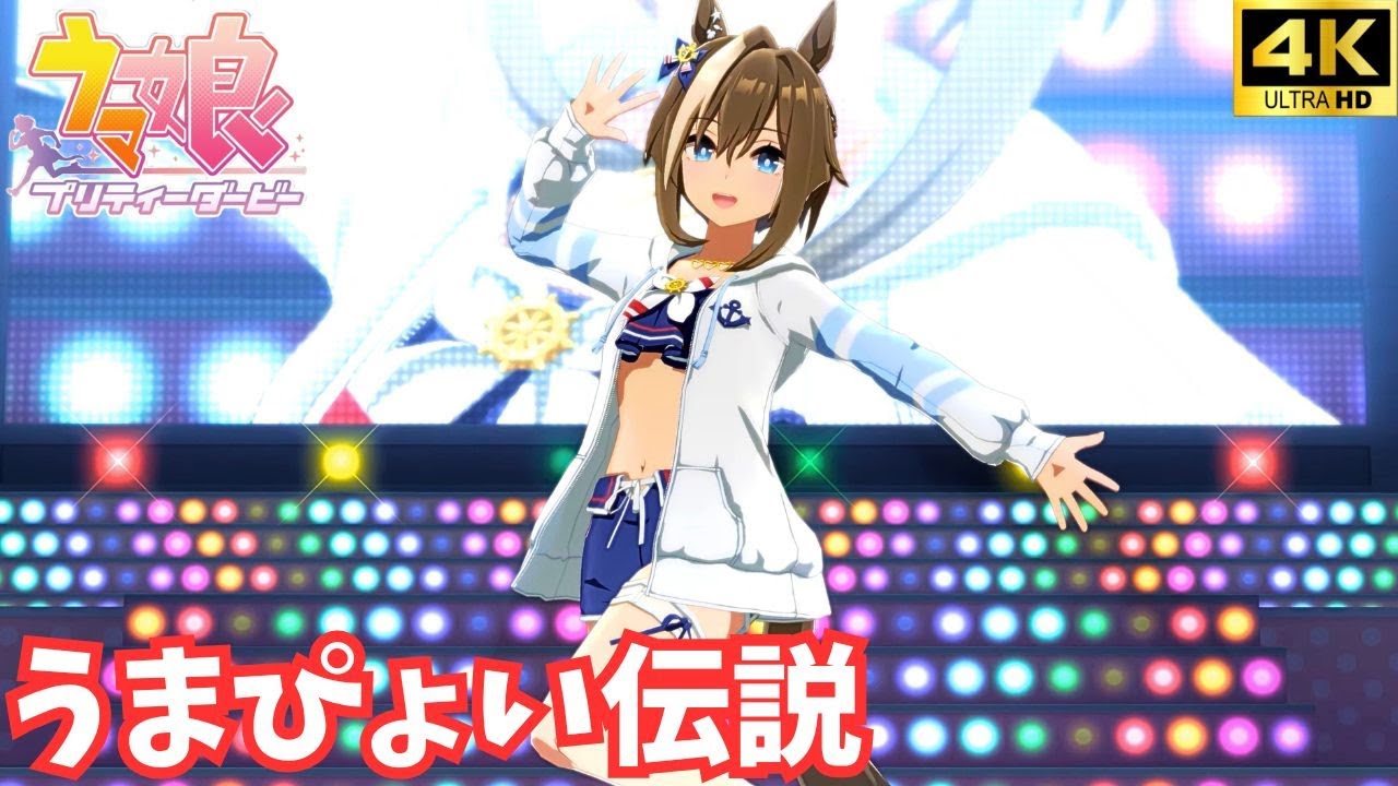 ウマ娘】うまぴょい伝説（水着シュヴァルグラン）[4K] - YouTube