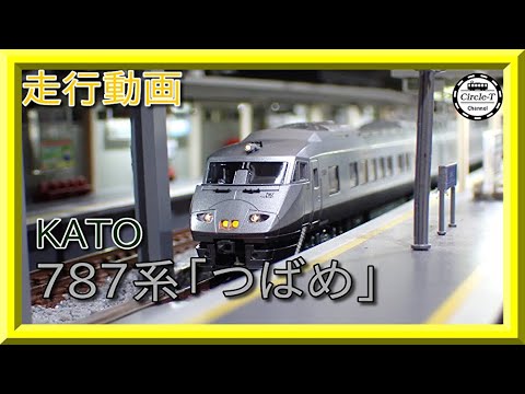 走行動画】KATO 10-1615 787系「つばめ」 9両セット 【鉄道模型・N