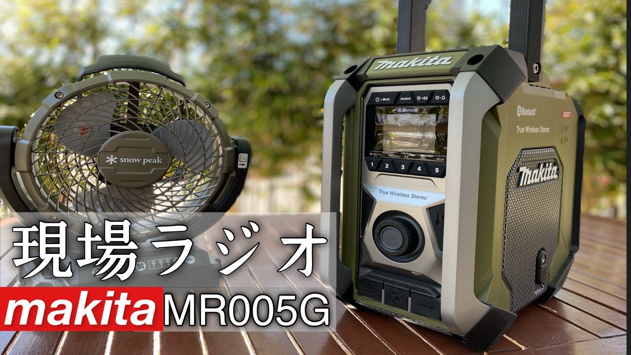 makita】MR005Gマキタのラジオ！その名も現場ラジオ。 - YouTube