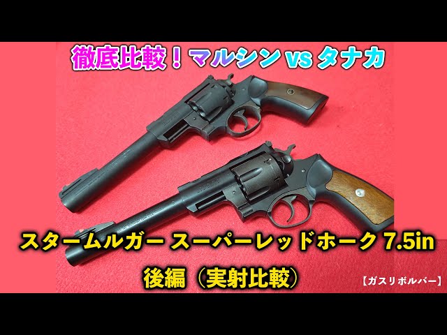 Gas Revolver] A Thorough Comparison! Marushin vs. Tanaka Ruger