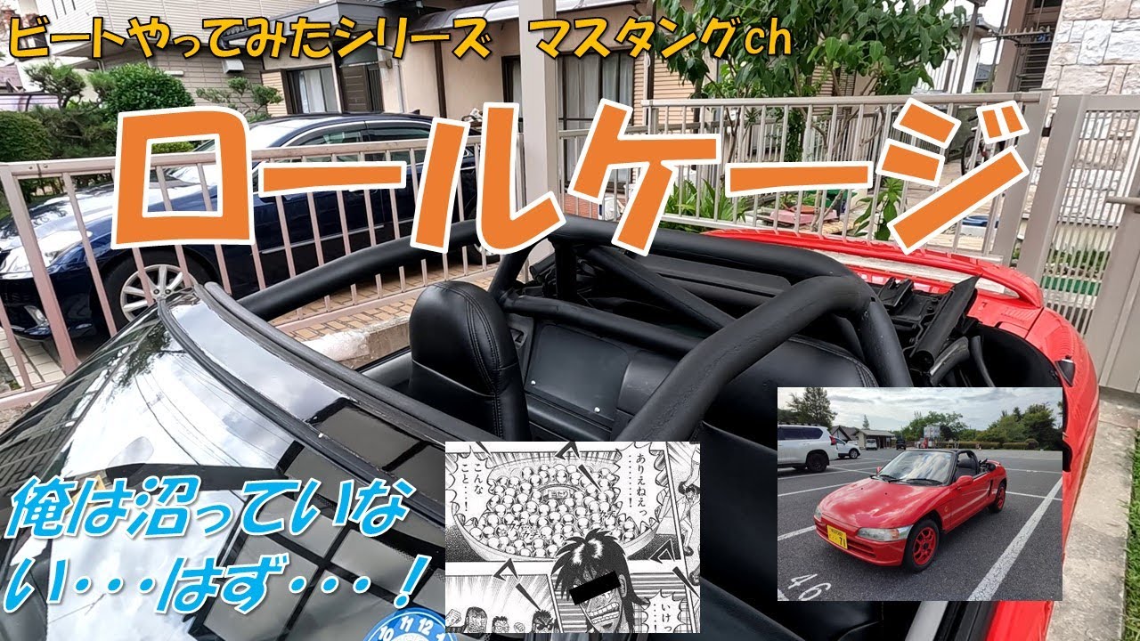 ビートやってみた ロールケージ - YouTube