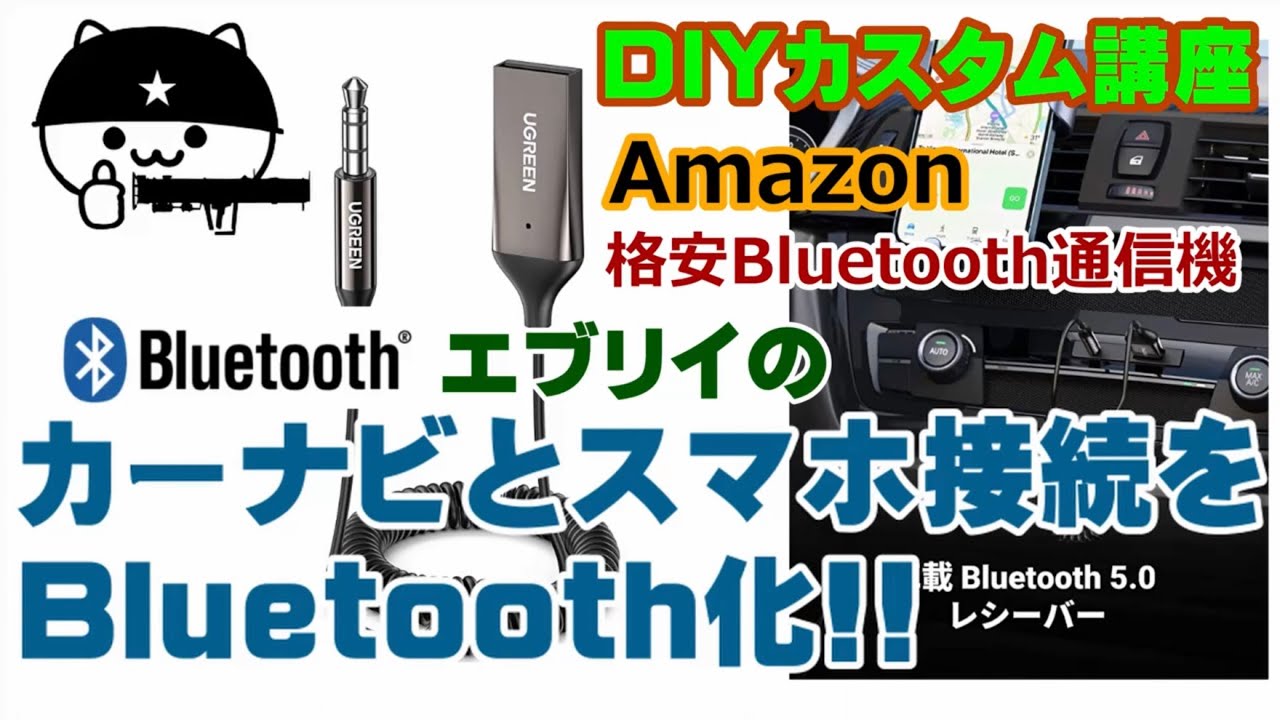 古いカーナビを格安でBluetooth化！】Bluetooth通信機能のないカーナビ