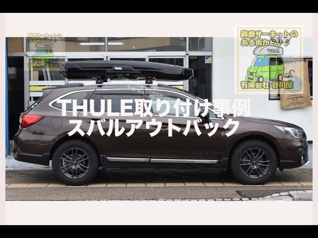 THULEルーフボックス取付事例 THULE MotionXT ALPINEをスバル