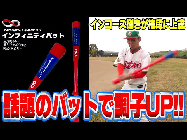 大人気】今話題のインフィニティバットを使用！見違えるような打球が