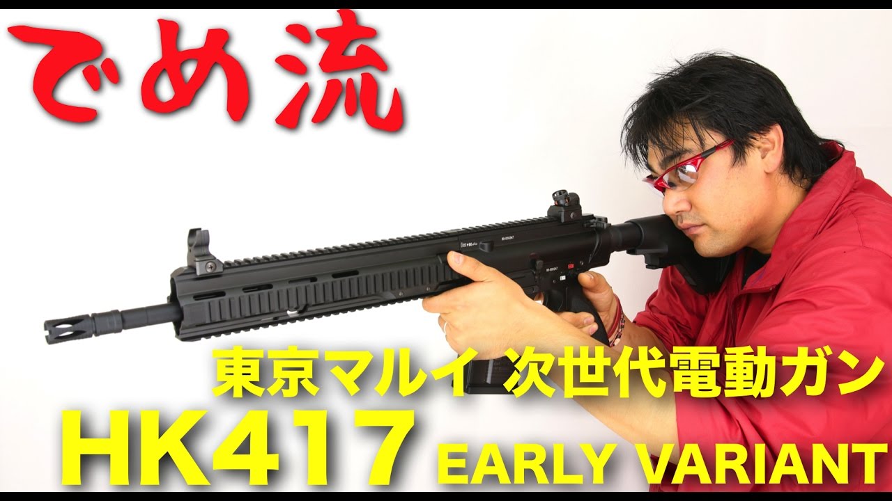 Deme-style] Tokyo Marui HK417 Early Variant Next-Generation