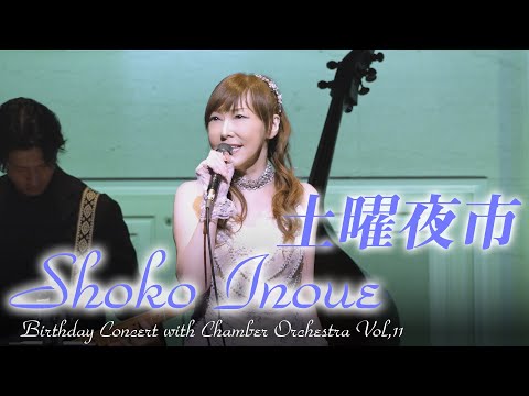 土曜夜市」井上昌己 Birthday Concert with Chamber Orchestra Vol,11