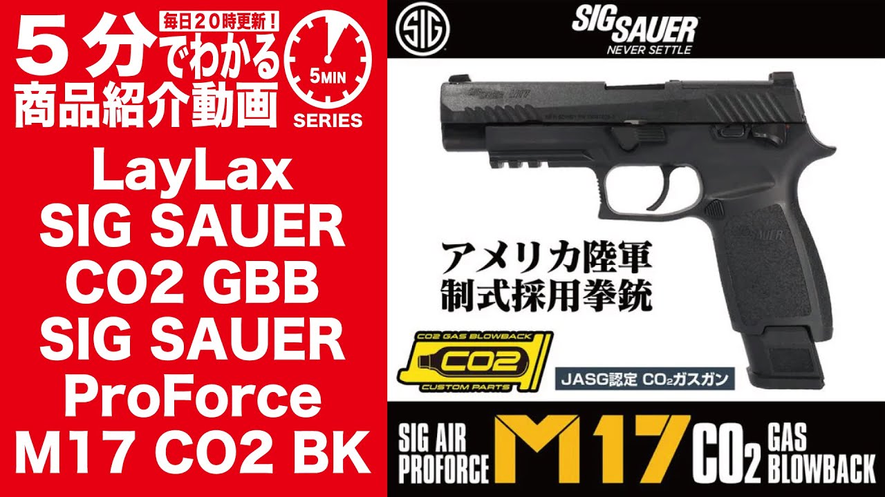 Restock scheduled for December 2025] LayLax SIG SAUER CO2 GBB SIG