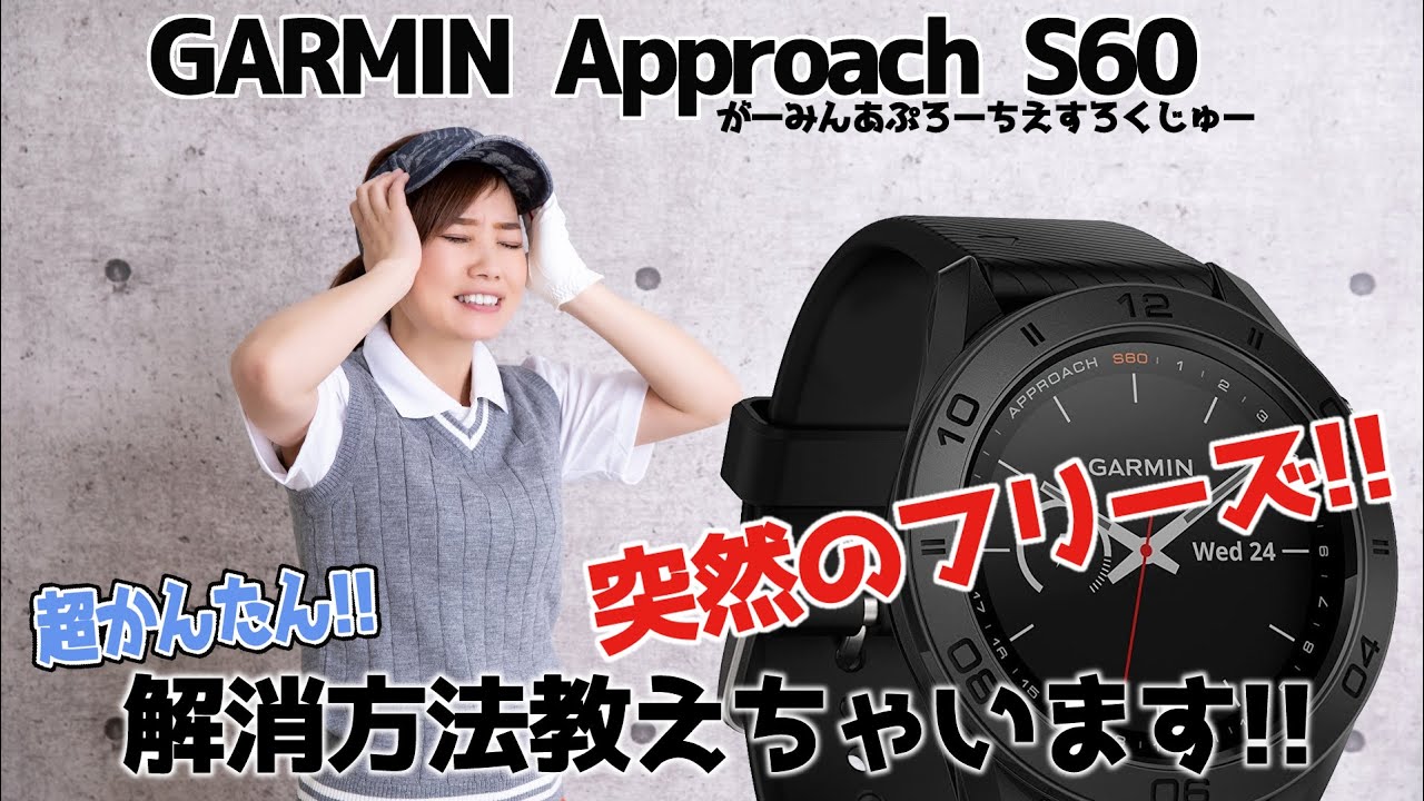 GARMIN】Approach S60 超簡単!!フリーズの解消方法教えちゃいます