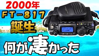 23年前 FT－817の登場 アマチュア無線業界 何を変えたのか